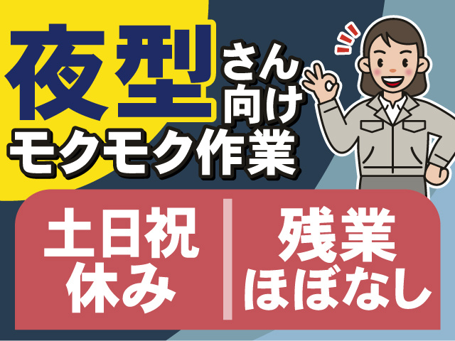 夜型さん向けのモクモク作業◎土日祝休み×残業ほぼなしで働きやすい◎