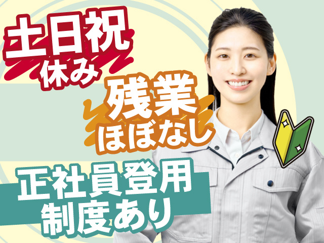 正社員登用制度あり！！土日祝休み＆残業ほぼなし◎