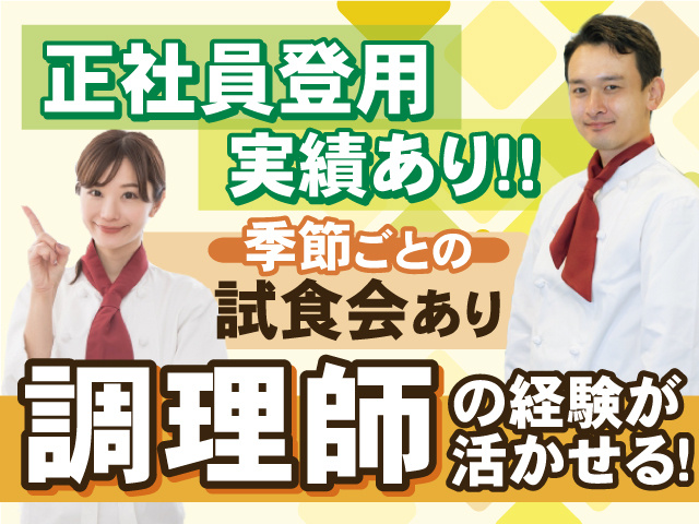  調理師の経験が活かせる！正社員も目指せます！季節ごとの試食会あり◎