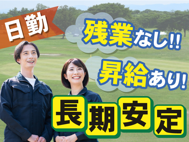 【日勤】長期安定のお仕事！残業はありません◎昇給あり◎
