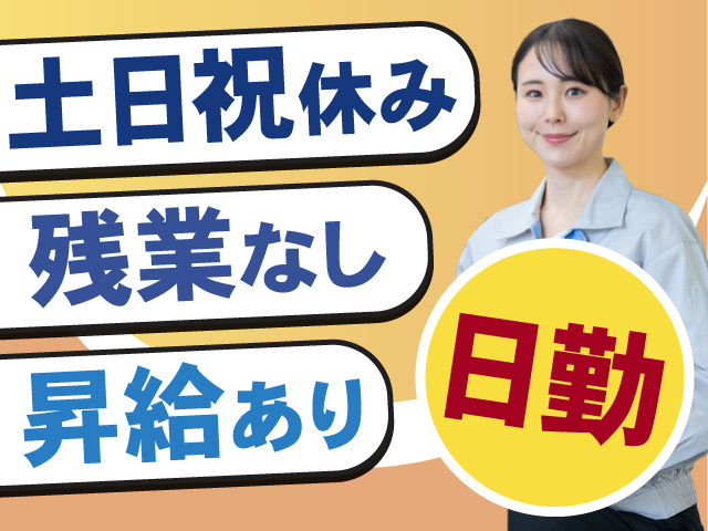 日勤のお仕事！土日祝休み◎残業なし◎昇給あり！
