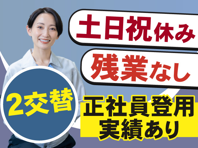 二交替勤務！土日祝休み＆残業なし◎正社員登用実績あります◎