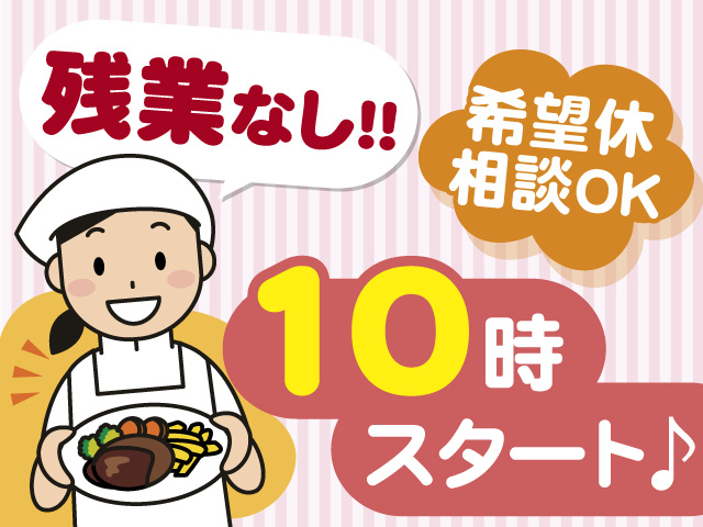 ＜残業なし！！＞10時スタートのお仕事！希望休も相談OKです◎