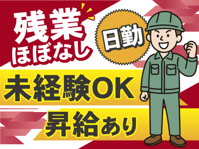 日勤×残業ほぼなしのお仕事！未経験OK◎昇給あり◎