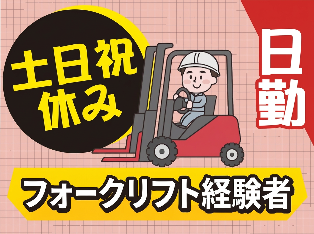 フォークリフト経験者必見！日勤・土日祝休みのお仕事