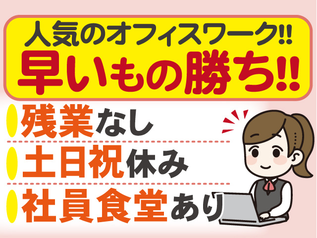 人気のオフィスワーク！早い者勝ち！残業なし・土日祝休み・社員食堂完備！