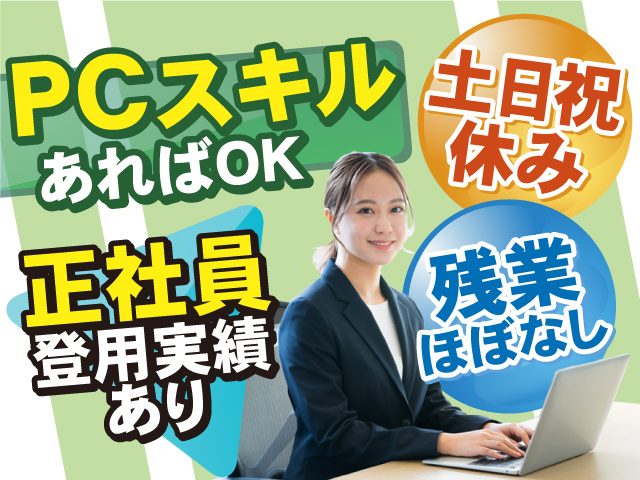 PCスキルがあればOK！土日祝休み＆残業ほぼなし◎正社員登用実績あり◎