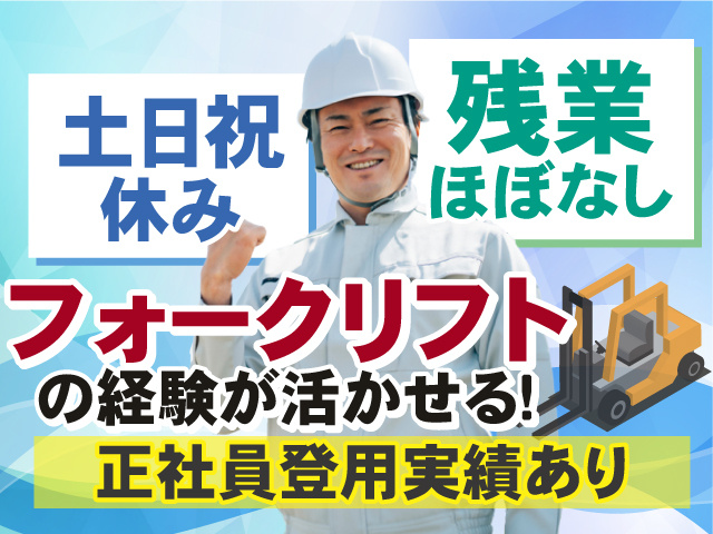 フォークリフトの経験が活かせる！土日祝休み＆残業ほぼなし◎正社員登用実績あり◎