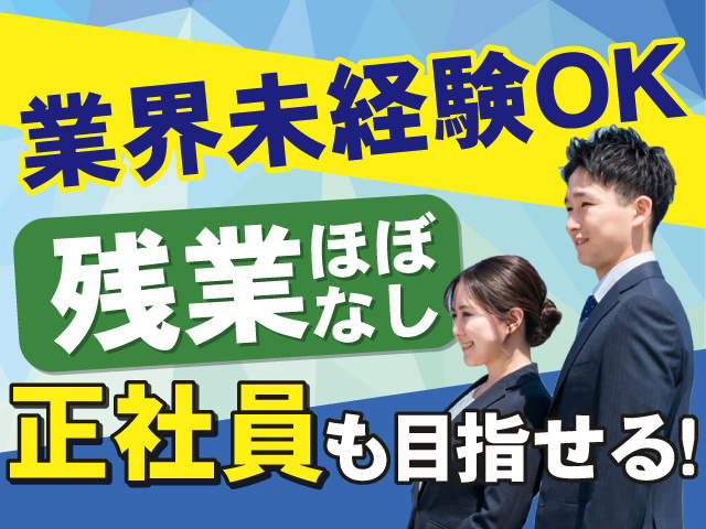 業界未経験OK！正社員も目指せます◎残業はほぼありません◎