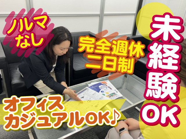 未経験OKのお仕事！ノルマありません！完全週休二日制でしっかり休める！オフィスカジュアルOK♪