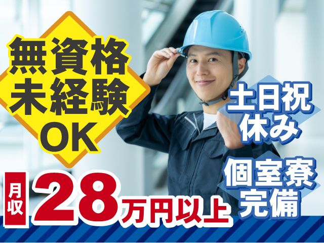 無資格・未経験の方OK！うれしい土日祝休み×個室寮完備！月収28万円以上可能！