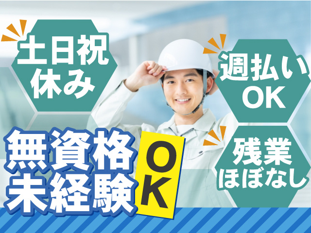 無資格・未経験OKのお仕事！土日祝休み＆残業ほぼなしで働きやすい！週払いOK！