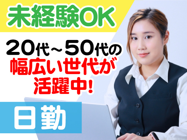 未経験OK　20代～50代の幅広い世代が活躍中　日勤