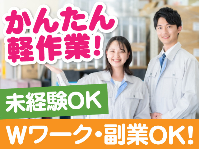 かんたん軽作業　未経験OK　Wワーク・副業OK