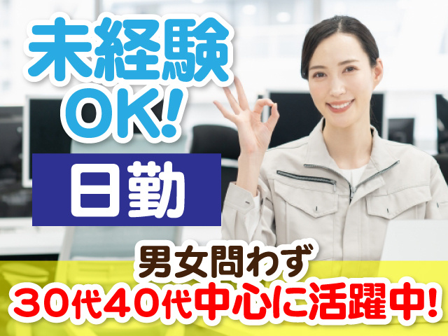 未経験OK　日勤　男女問わず30代40代中心に活躍中
