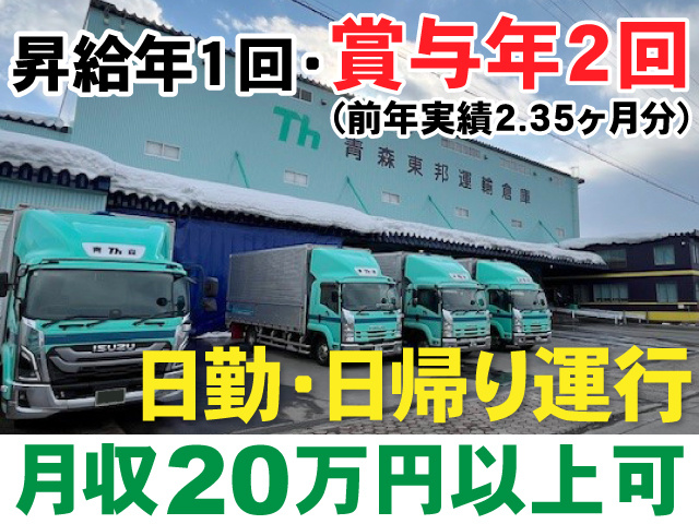 昇給年1回・賞与年2回(前年実績2.35ヶ月分)　日勤・日帰り運行　月収20万円以上可