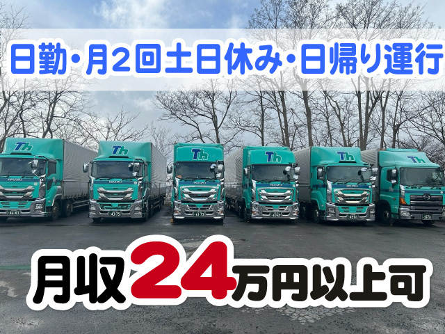 月収24万円以上可　日勤　月2回土日休み　日帰り運行