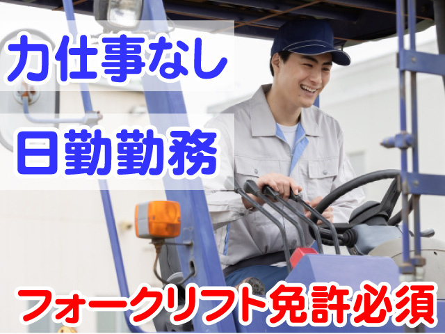 フォークリフト免許必須　力作業なし　日勤勤務