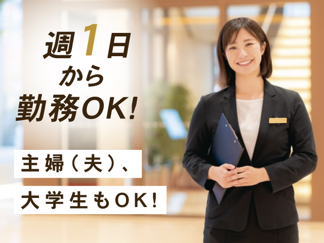 ホテルフロントスタッフ女性の写真、週1日から勤務OK、主婦（夫）、大学生もOK！