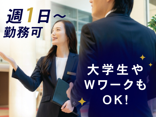 ホテルフロントスタッフ女性の写真、週1日～勤務可、大学生やWワークもOK！