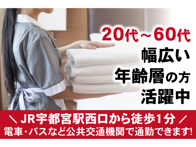 20代～60代幅広い年齢層の方活躍中。JR宇都宮駅西口から徒歩1分、電車・バスなど公共交通機関で通勤できます！