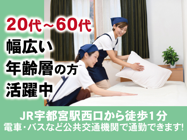 20代～60代幅広い年齢層の方活躍中。JR宇都宮駅西口から徒歩1分、電車・バスなど公共交通機関で通勤できます！