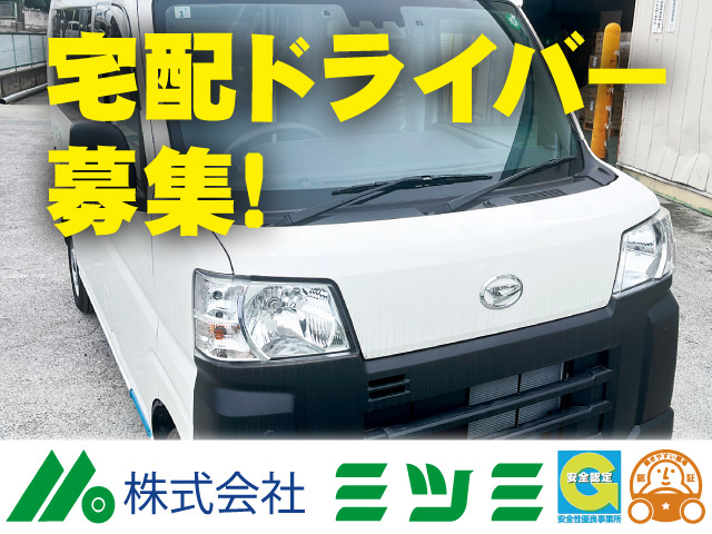 宅配ドライバー募集　株式会社ミツミ