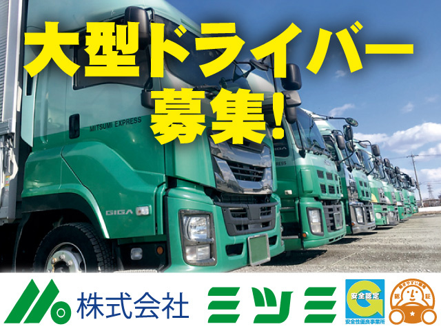 大型ドライバー募集　株式会社ミツミ