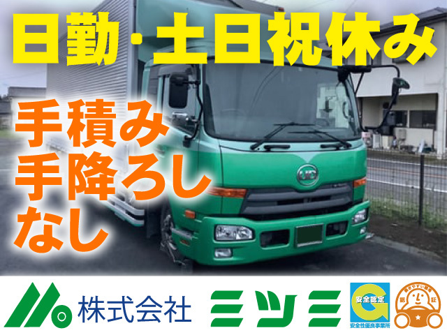 （４ｔ）日勤・土日祝休み　手積み手降ろしなし