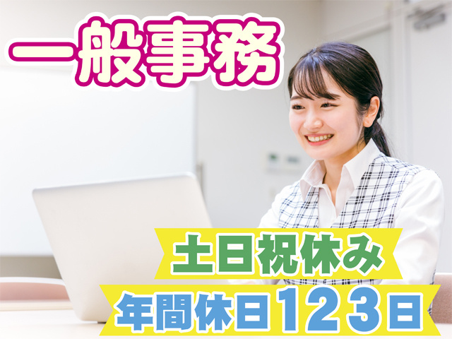 一般事務、土日祝休み、年間休日１２３日