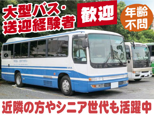 送迎バスドライバー募集