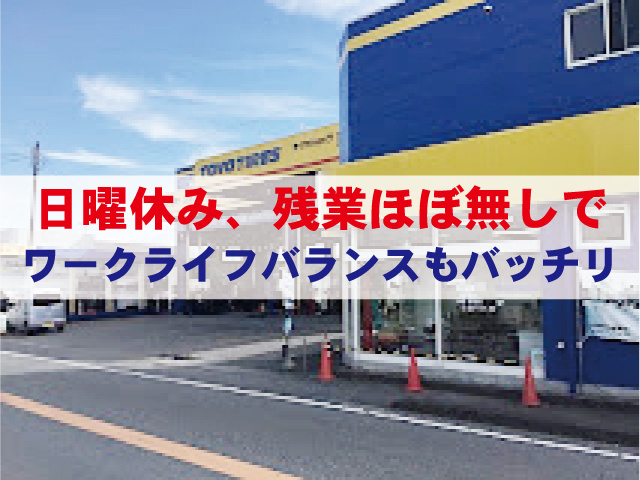 日曜休み、残業ほぼ無しで ワークライフバランスもバッチリ