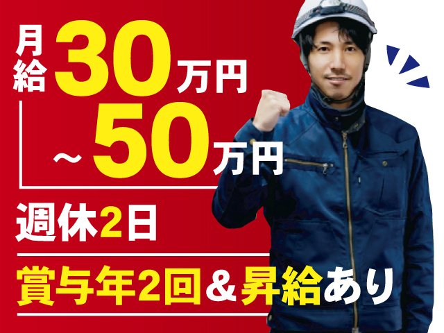 作業着の男性スタッフの写真、月給30万円～50万円、賞与年2回＆昇給あり、週休2日