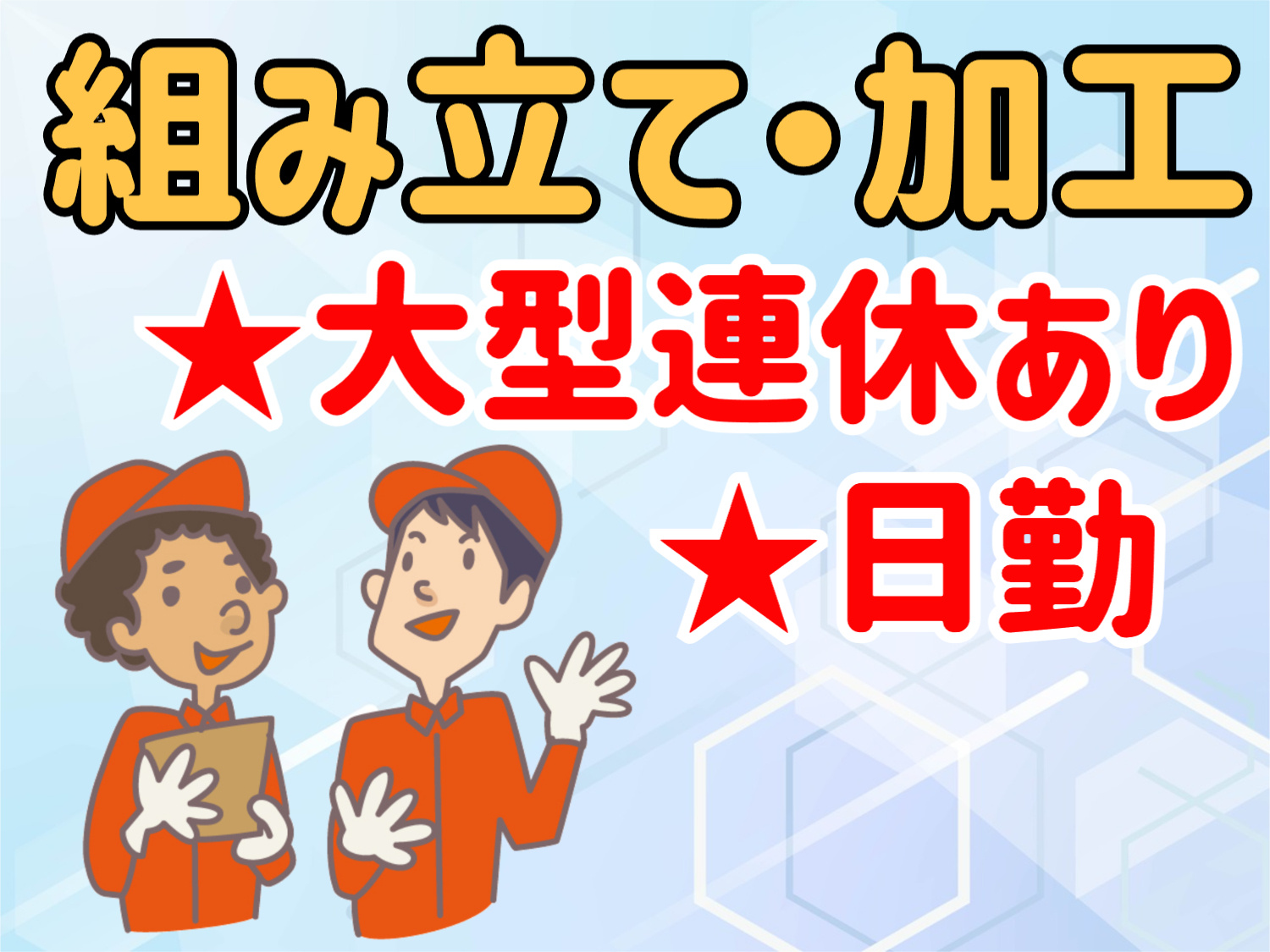 組み立て加工