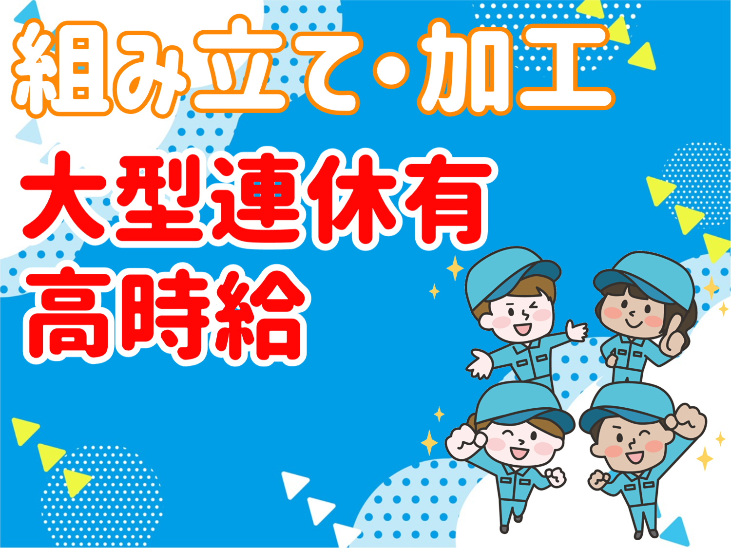 組み立てスタッフ