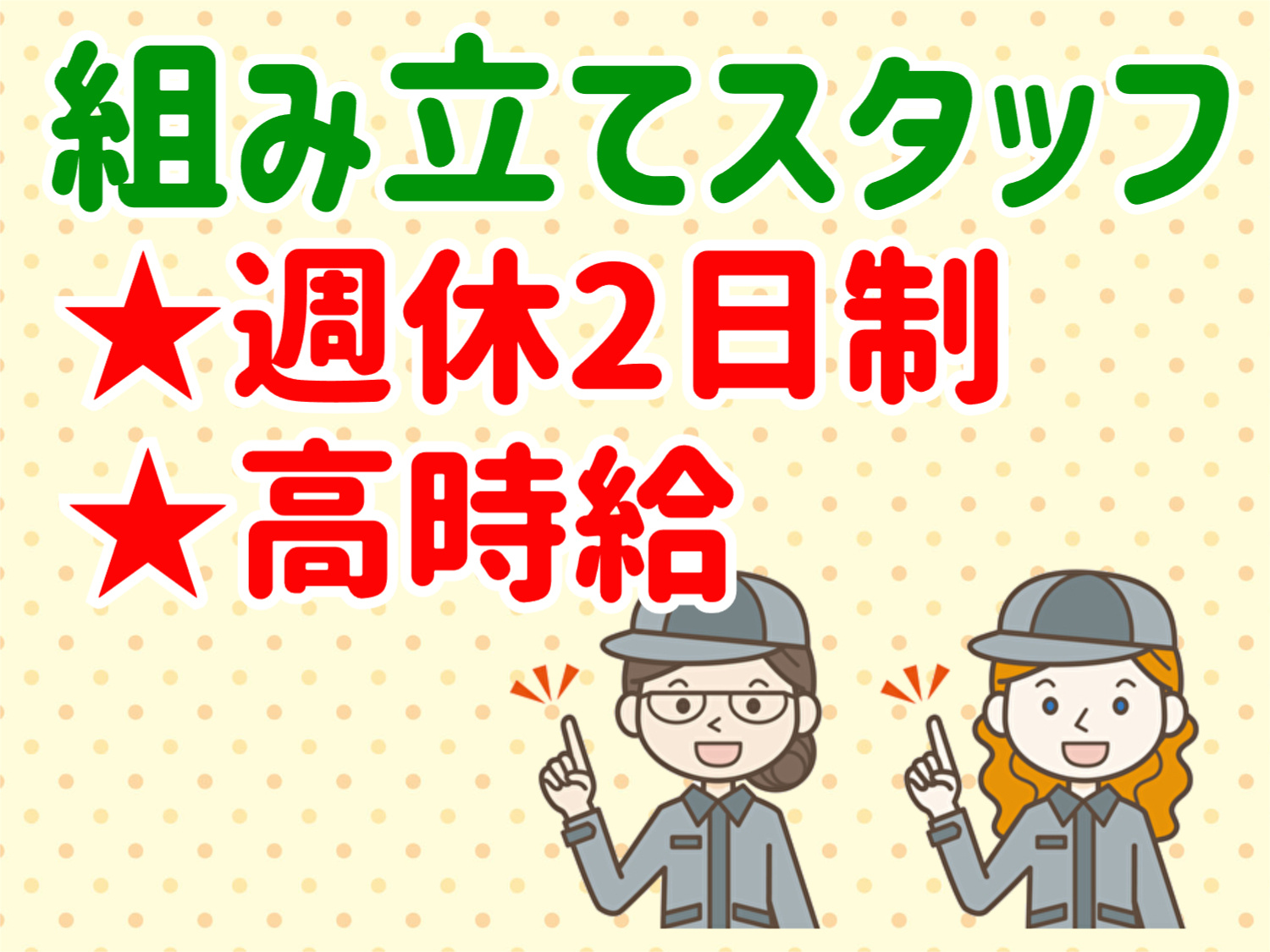 組み立てスタッフ