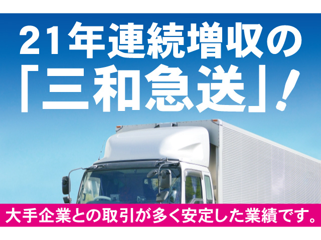 21年連続増収の「三和急送」！大手企業との取引が多く安定した業績です。