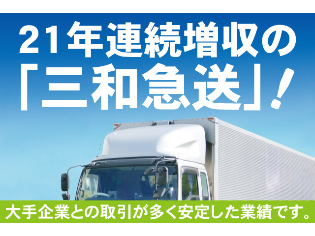 21年連続増収の「三和急送」！大手企業との取引が多く安定した業績です。
