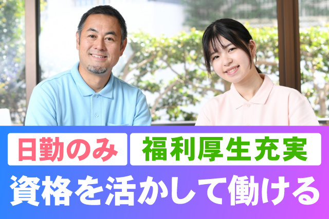 日勤のみ/福利厚生充実/資格を活かして働ける