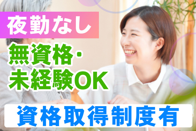 夜勤なし/無資格・未経験OK/資格取得制度有