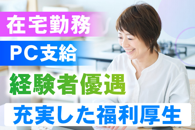 在宅勤務/PC支給/経験者優遇/充実した福利厚生
