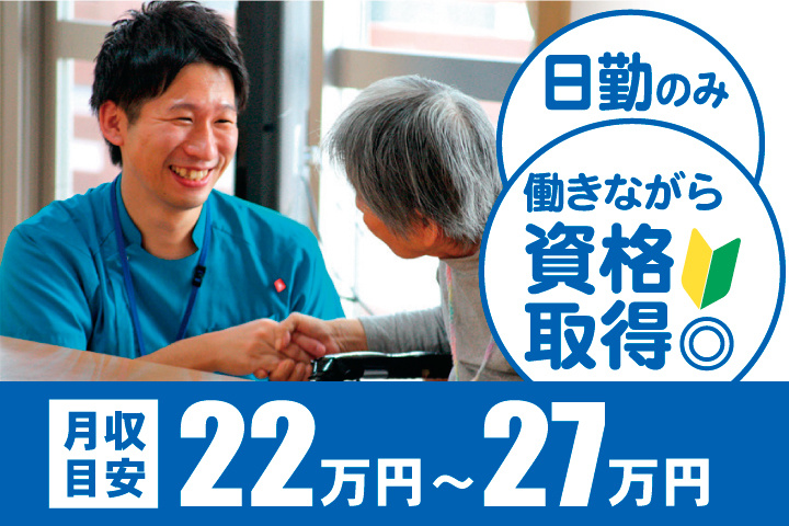 月収目安22万円～27万円　働きながら資格取得◎　初心者マーク　日勤のみ