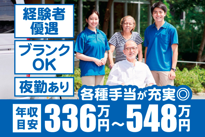 年収目安336万円～548万円　各種手当が充実◎　経験者優遇　ブランクOK　夜勤あり