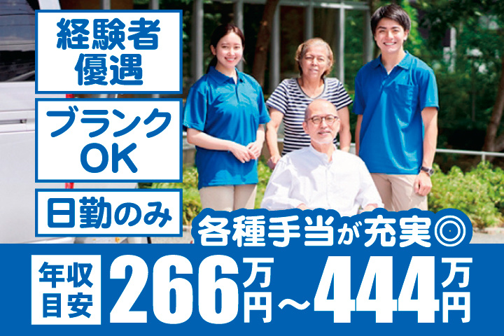 年収目安266万円～444万円　各種手当が充実◎　経験者優遇　ブランクOK　日勤のみ