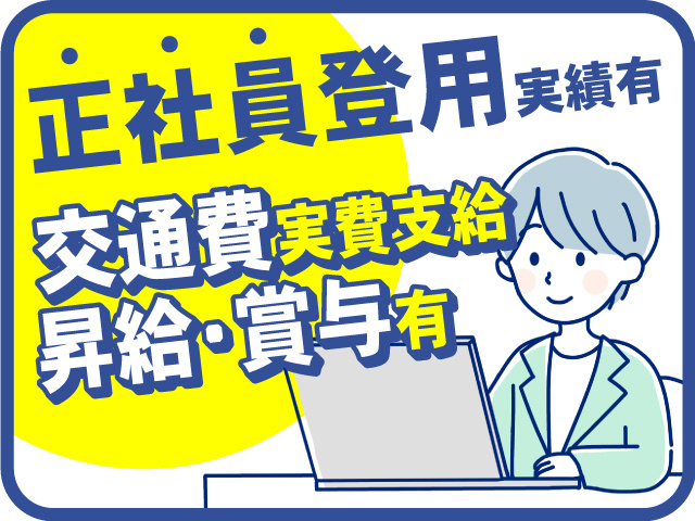 正社員登用実績あり！昇給・賞与あり・交通費実費支給◎