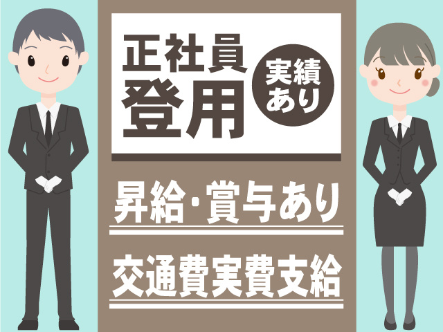 正社員登用実績あり！昇給・賞与あり・交通費実費支給◎