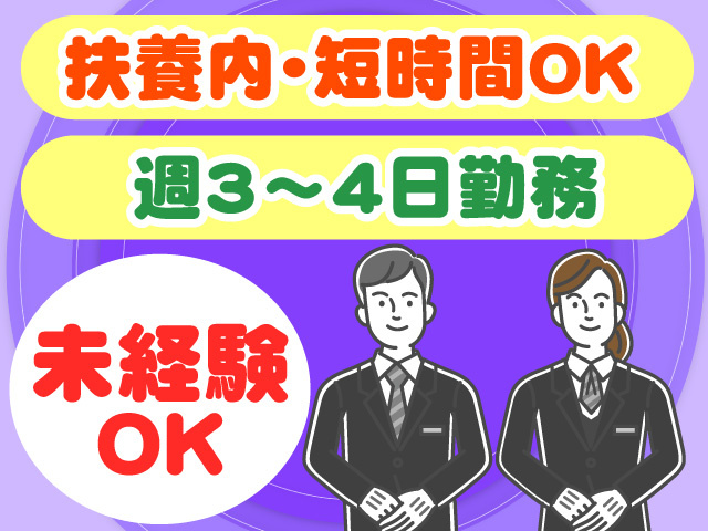 扶養内・時短OK　未経験OK　週3～4日勤務