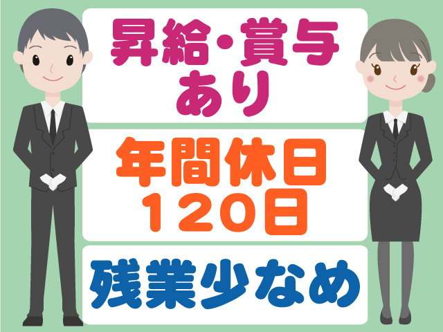 年間休日120日　残業少なめ　昇給･賞与あり