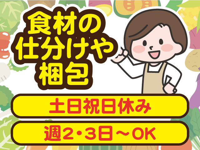 食材の 仕分けや梱包。土日祝日休み、週2・3日～OK。