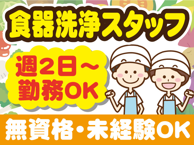 食器洗浄スタッフ。無資格・未経験OK、週2日～ 勤務OK。